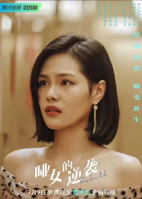 哑女的逆袭海报