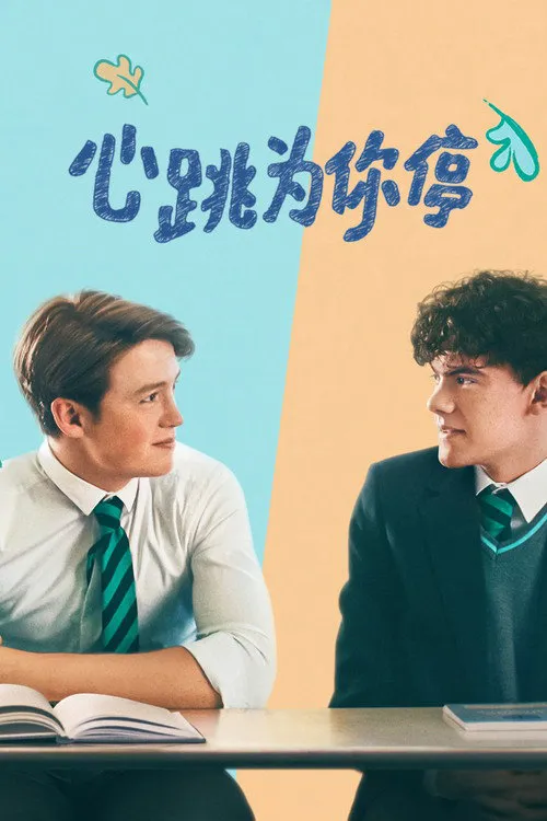 心跳漏一拍 第 1 季海报