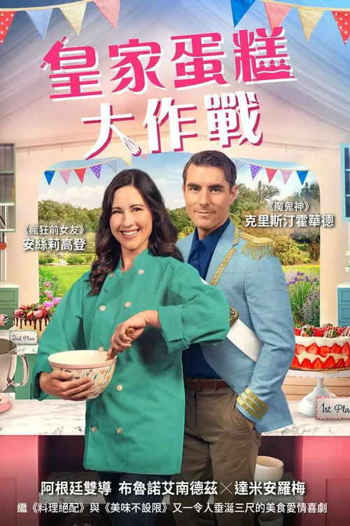 皇家蛋糕大作战海报