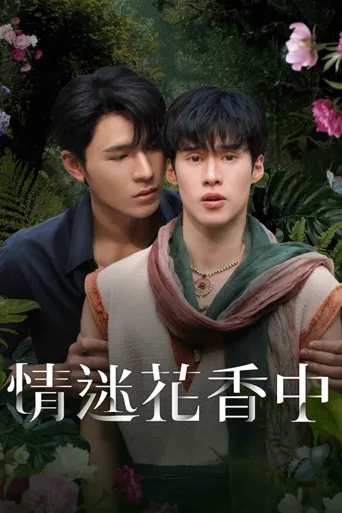 情迷花香中海报