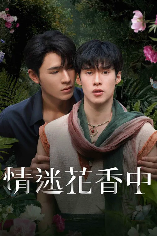 情迷花香中海报