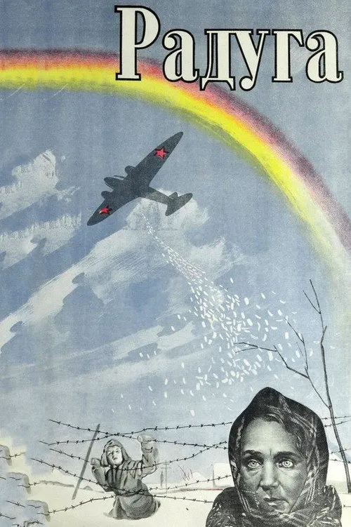 Радуга海报