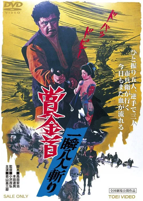 赏金猎人:一瞬八人斩海报