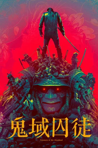 幽灵之国的囚徒海报