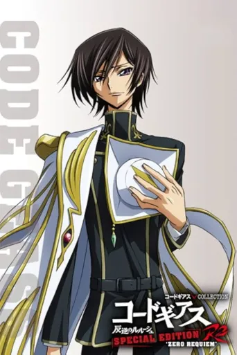 Code Geass 反叛的鲁路修R2 零之镇魂曲海报