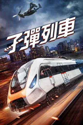 列车大爆破海报