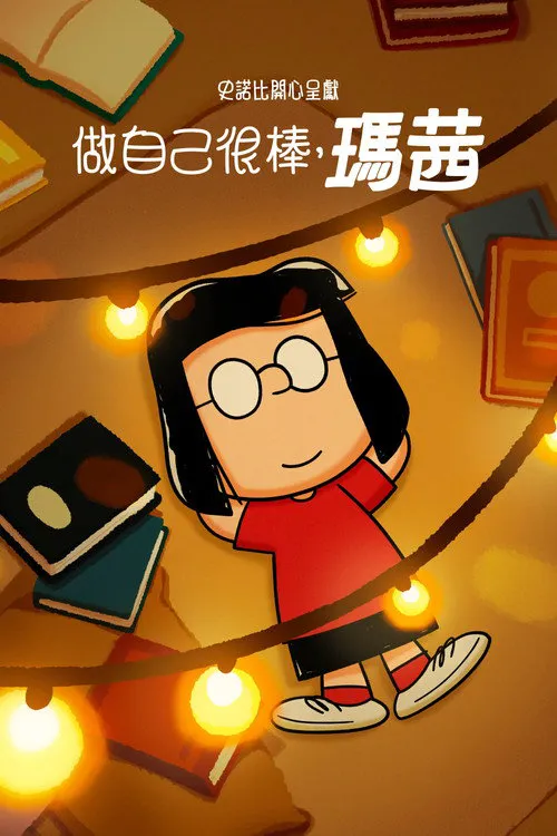 史努比特辑:独树一帜如玛茜海报