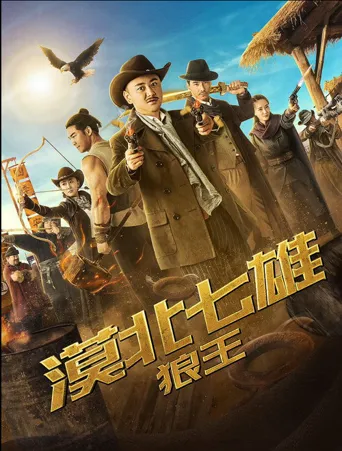漠北七雄：狼王海报