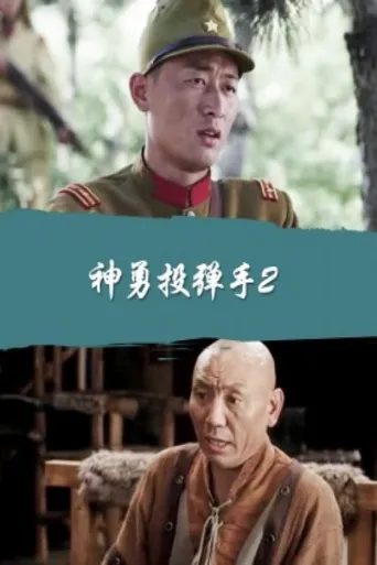 神勇投弹手2海报