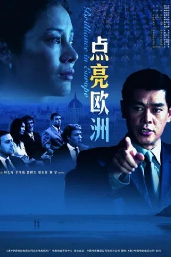 点亮欧洲海报