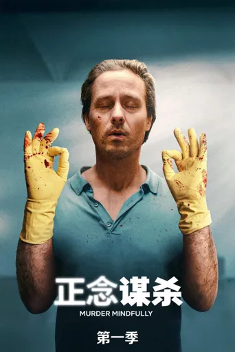 正念谋杀 第 1 季海报