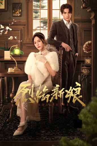 烈焰新娘海报