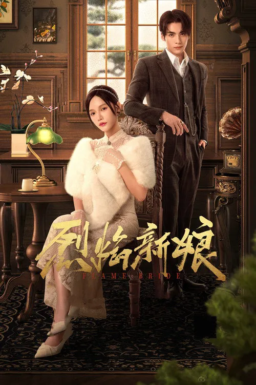 烈焰新娘海报