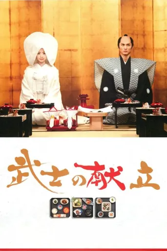 武士的食谱海报