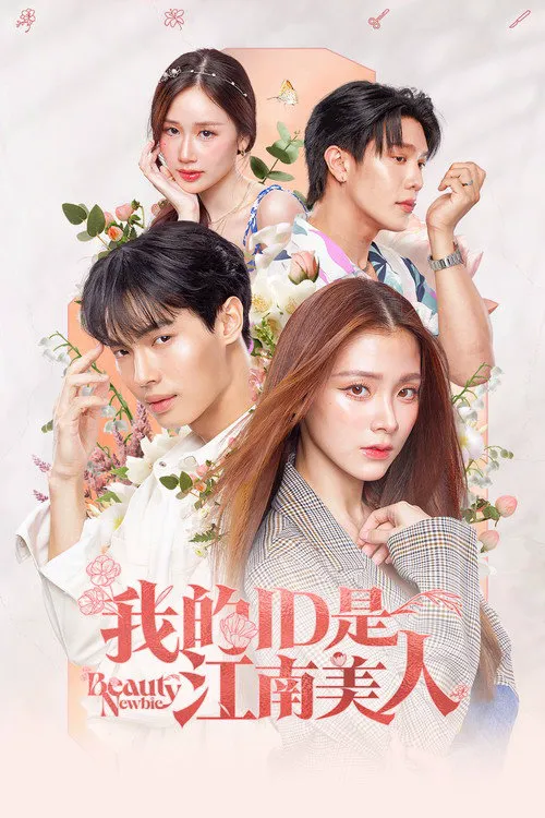 我的ID是江南美人(泰版)海报