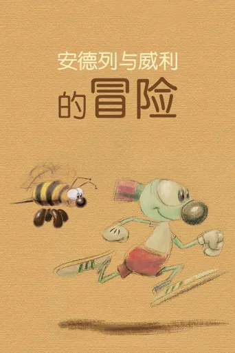 安德列与威利的冒险海报