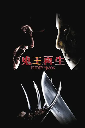 弗莱迪大战杰森海报