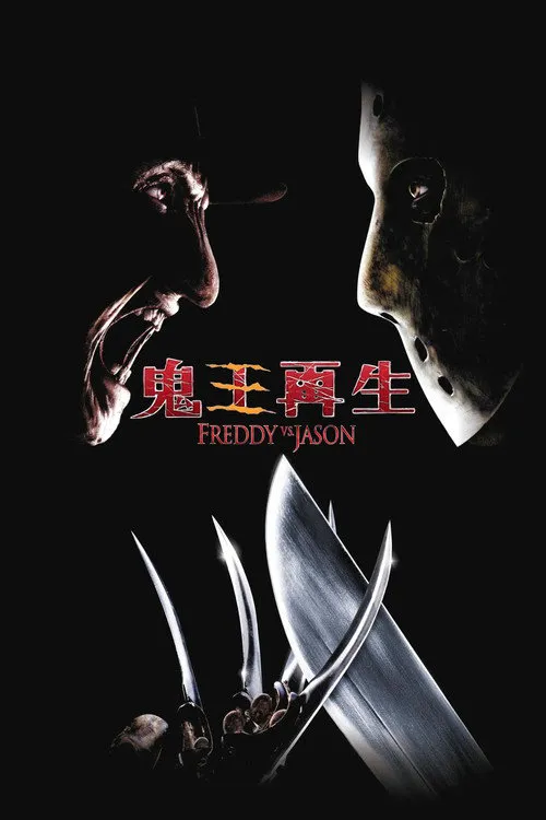 弗莱迪大战杰森海报