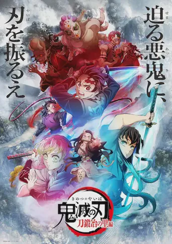 鬼灭之刃:锻刀村篇海报