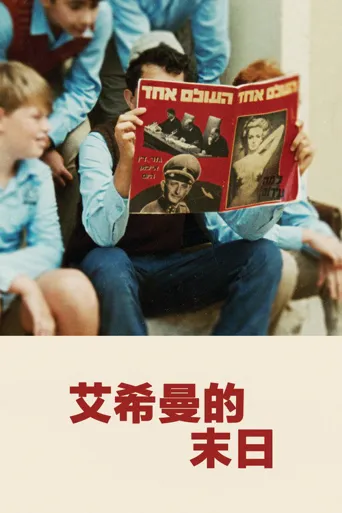 艾希曼的末日海报