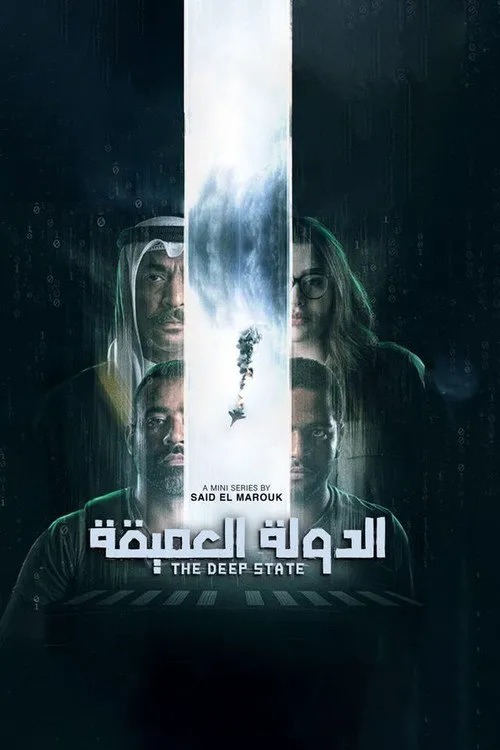 الدولة العميقة 第 1 季海报