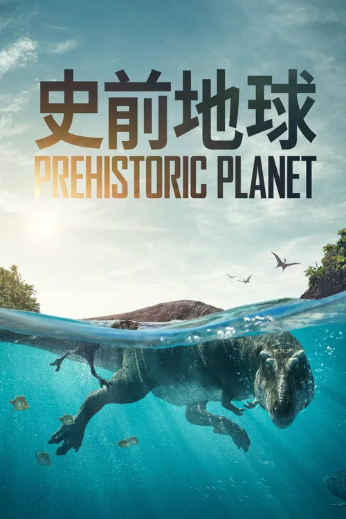 史前星球 第 1 季海报