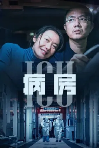 ICU病房海报