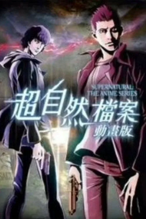邪恶力量 动画版 第 1 季海报