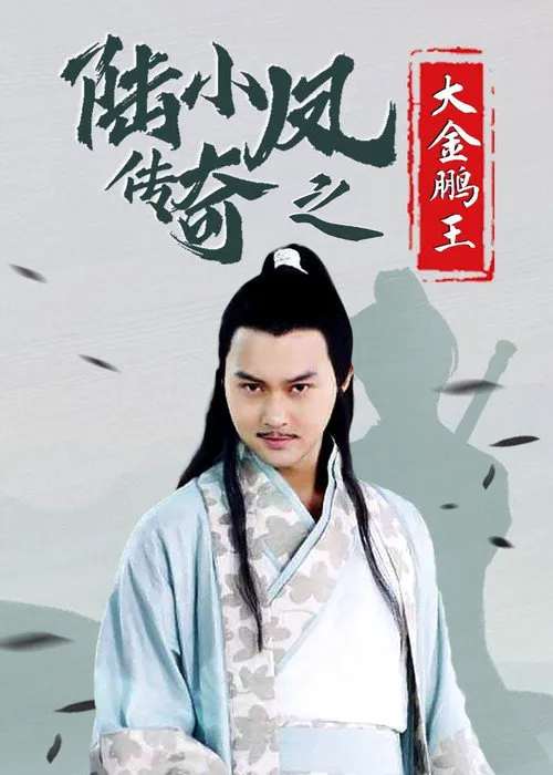 陆小凤传奇3:大金鹏王海报