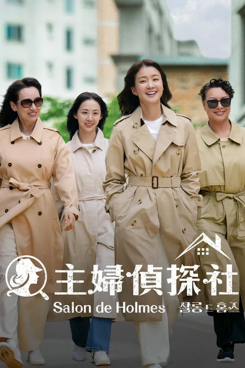 主妇侦探社 第 1 季海报