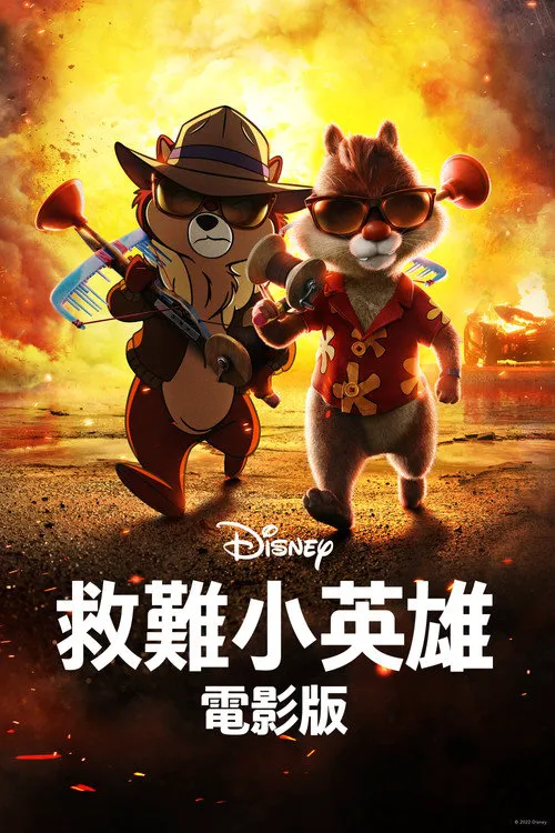 奇奇与蒂蒂:救援突击队海报