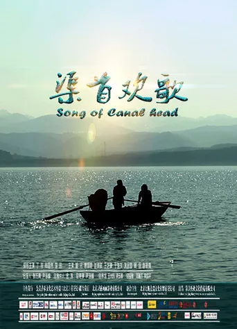 渠首欢歌海报