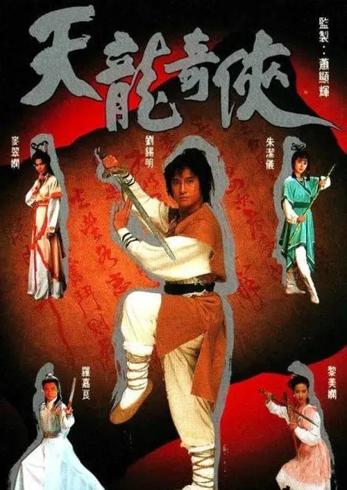 天龙奇侠海报