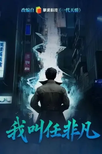 我叫任非凡 第 1 季海报