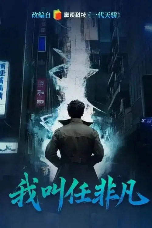 我叫任非凡 第 1 季海报