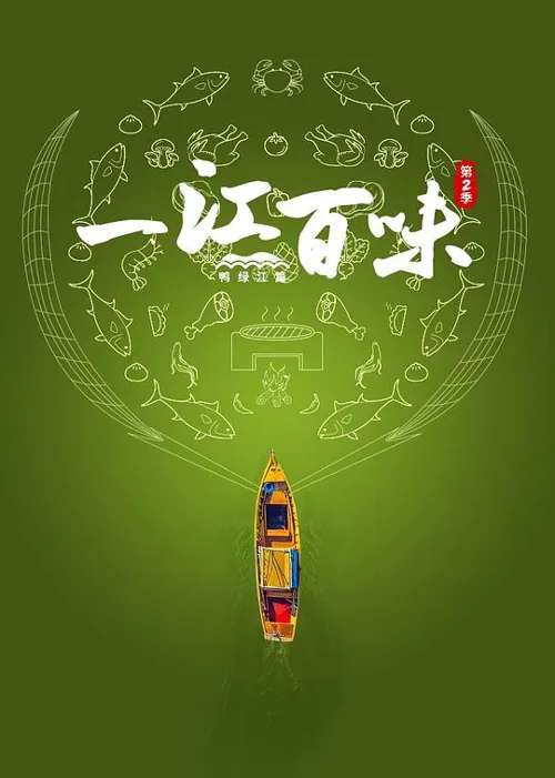 一江百味2·鸭绿江篇海报