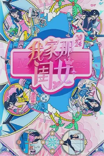我家那闺女2024海报