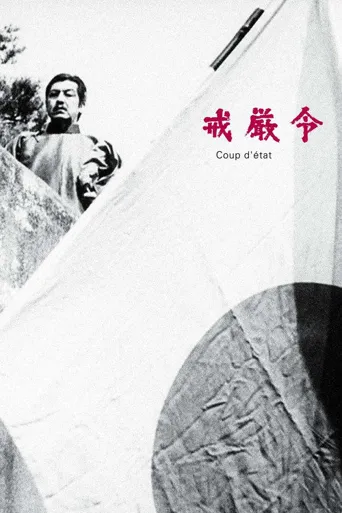戒严令海报