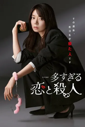 过多的爱与谋杀 第 1 季海报