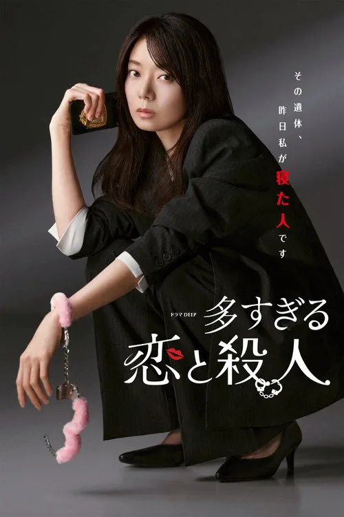过多的爱与谋杀 第 1 季海报