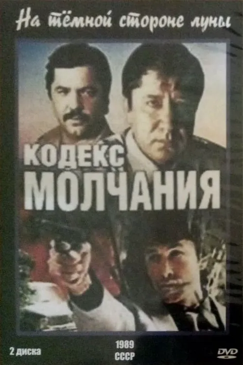 Кодекс молчания. На тёмной стороне луны 第 1 季海报