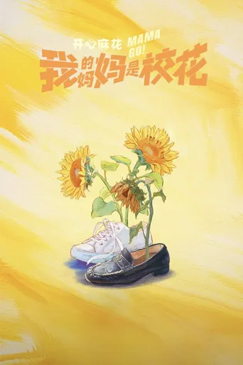 我的妈妈是校花海报