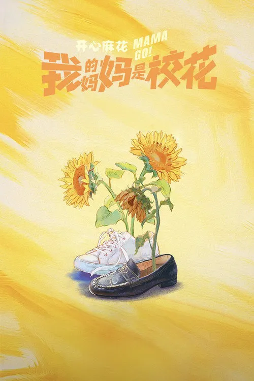 我的妈妈是校花海报