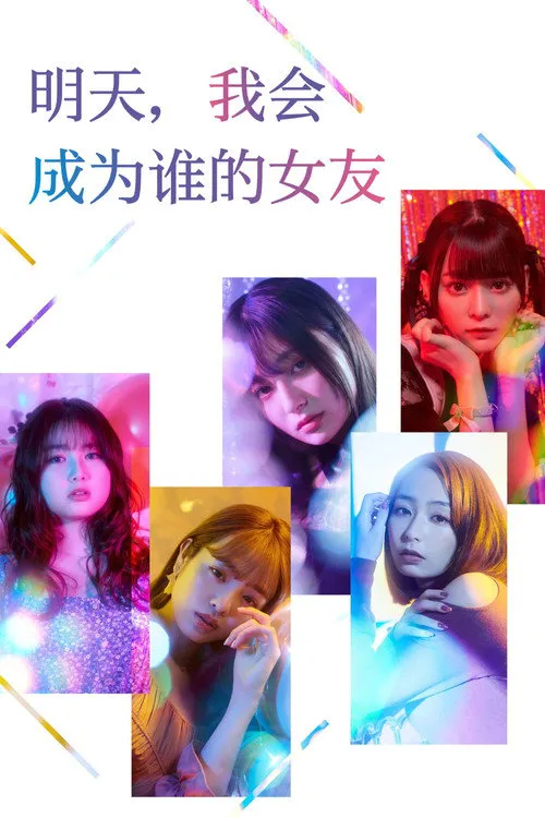 明天,我会成为谁的女友海报