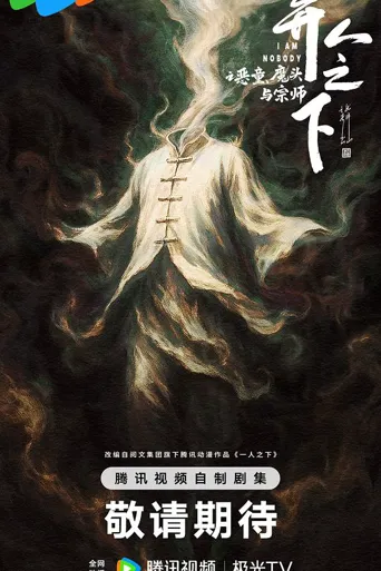 异人之下之止战！三一门 第 1 季海报