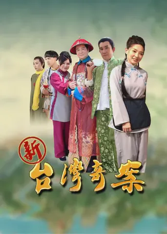新台湾奇案海报