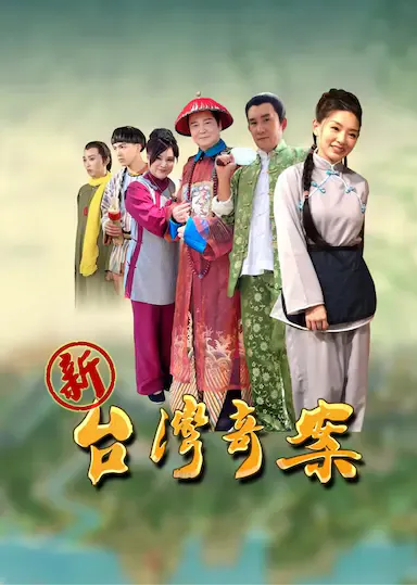 新台湾奇案海报