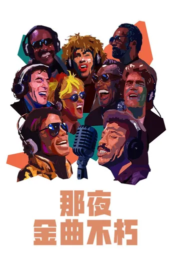 流行乐最传奇一夜海报