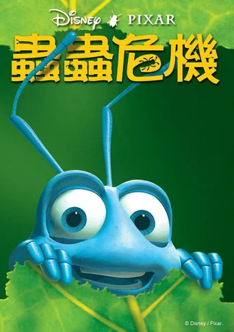 虫虫危机海报