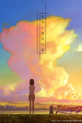 她和她的猫海报